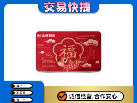 内江市购物卡回收永辉超市卡.jpg