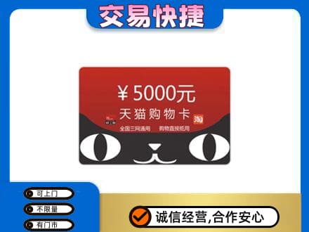 内江市购物卡回收天猫卡.jpg