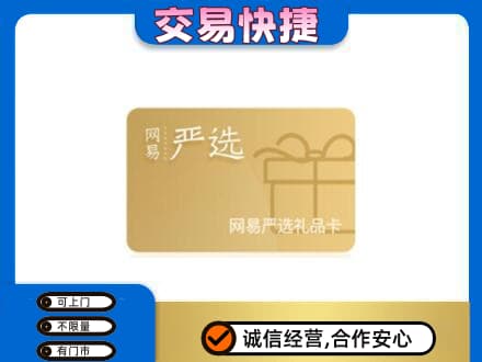 内江市购物卡回收网易严选卡.jpg
