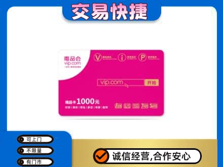 内江市购物卡回收唯品会卡.jpg