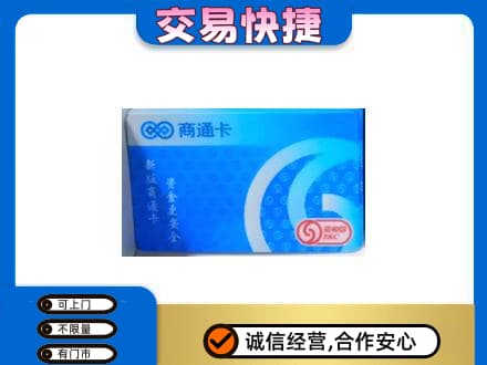 内江市购物卡回收商通卡.jpg