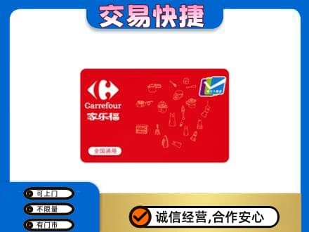 内江市购物卡回收家乐福卡.jpg