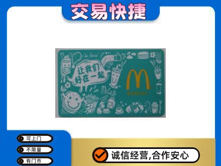 内江市购物卡回收麦当劳卡.jpg